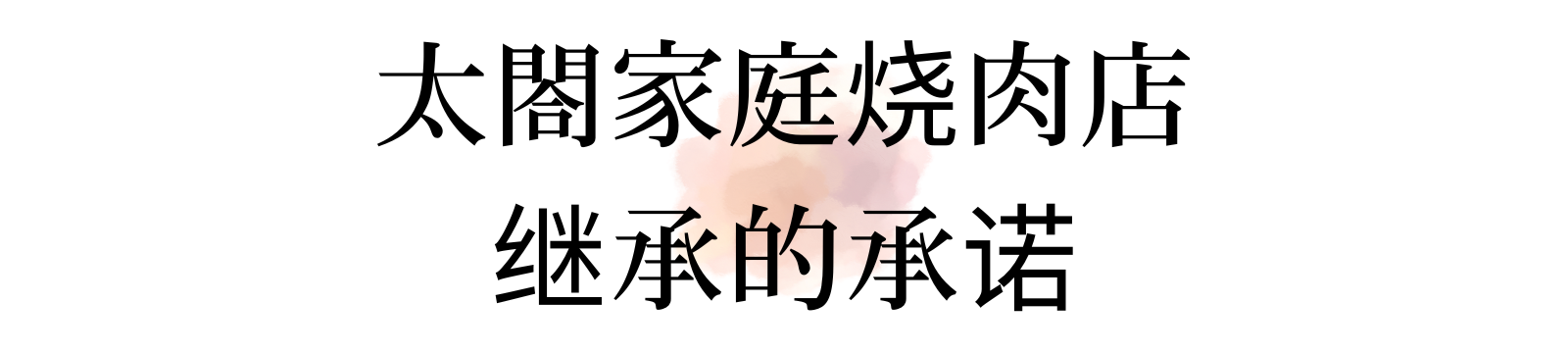 太閤家庭烧肉店
继承的承诺