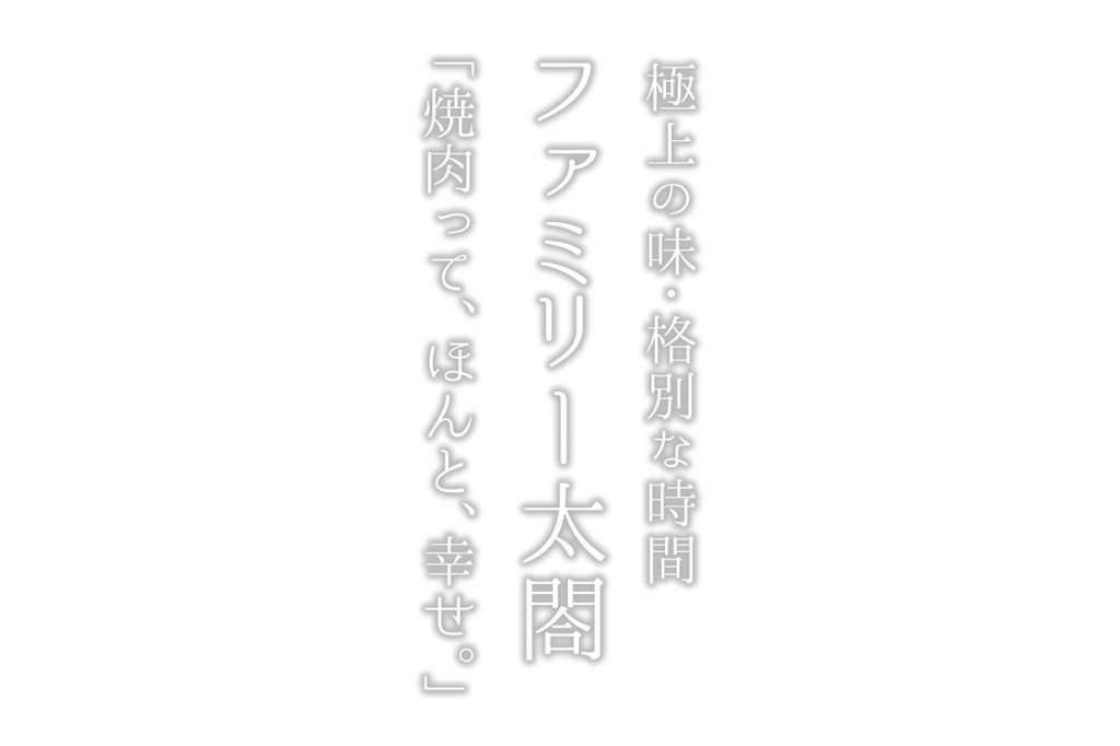 群馬県前橋市で焼き肉ならファミリー太閤