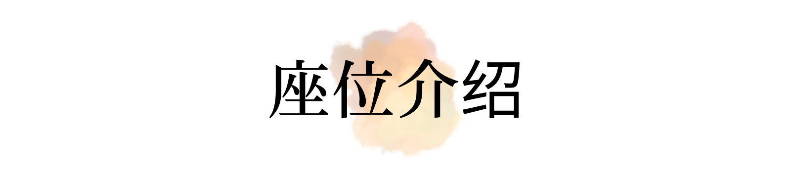 群马县前桥市 太閤家庭烧肉店 座位介绍
