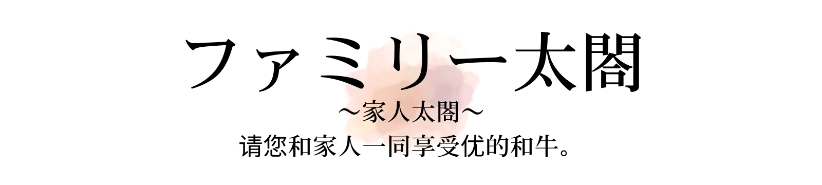 群马县前桥市~家人太閤~请您和家人一同享受优的和牛。