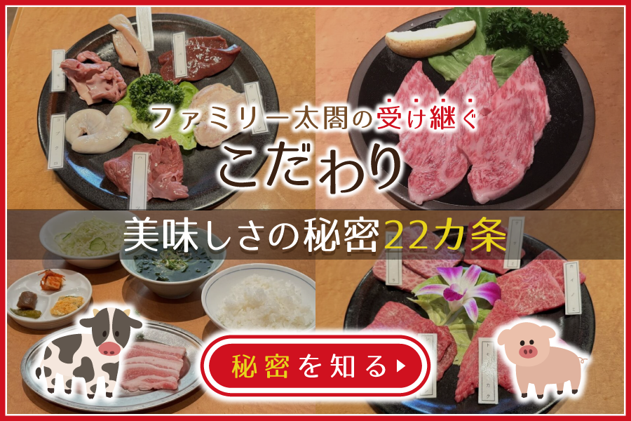群馬県前橋市の焼肉店：ファミリー太閤の受け継ぐこだわり