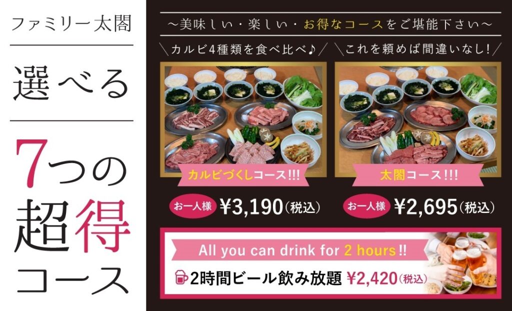 群馬県前橋市の焼肉店ファミリー太閤の選べる7つのコース